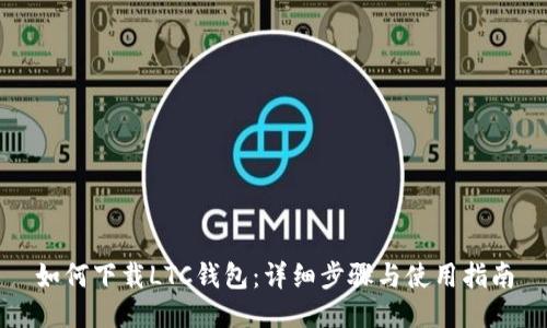 如何下载LTC钱包：详细步骤与使用指南