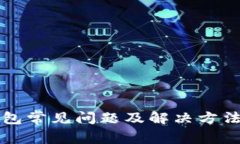 TP钱包常见问题及解决方法