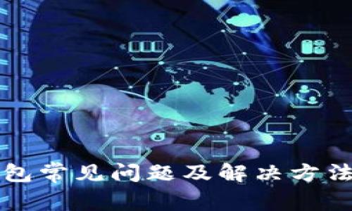 TP钱包常见问题及解决方法分析
