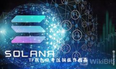 TP钱包账号注销操作指南
