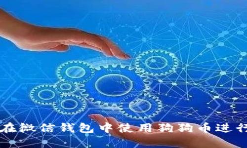 如何在微信钱包中使用狗狗币进行交易