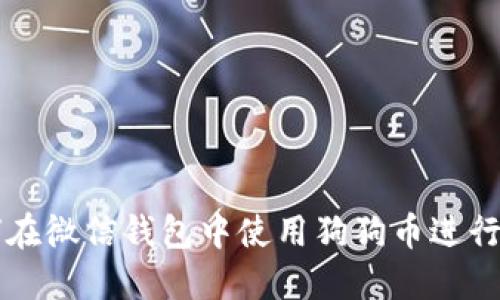 如何在微信钱包中使用狗狗币进行交易