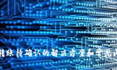 TP钱包转账待确认的解决方