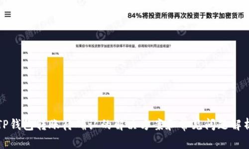 TP钱包转账待确认的解决方案和常见问题解析