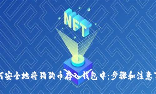 如何安全地将狗狗币存入钱包中：步骤和注意事项