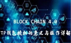 TP钱包授权的意义与操作详