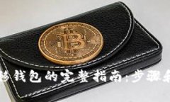 比特币转移钱包的完整指