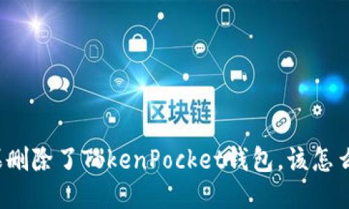 如果删除了TokenPocket钱包，该怎么办？