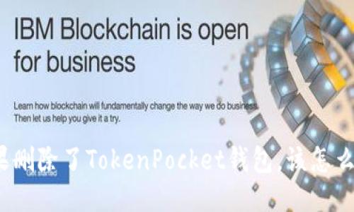 如果删除了TokenPocket钱包，该怎么办？