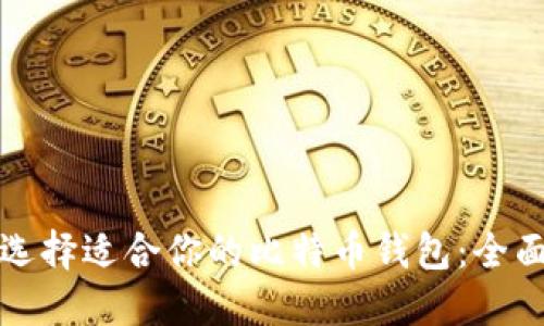 如何选择适合你的比特币钱包：全面指南