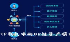 如何将TP钱包中的OK链资产