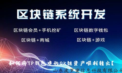 如何将TP钱包中的OK链资产顺利转出？