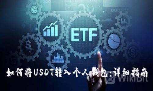 如何将USDT转入个人钱包：详细指南