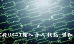 如何将USDT转入个人钱包：