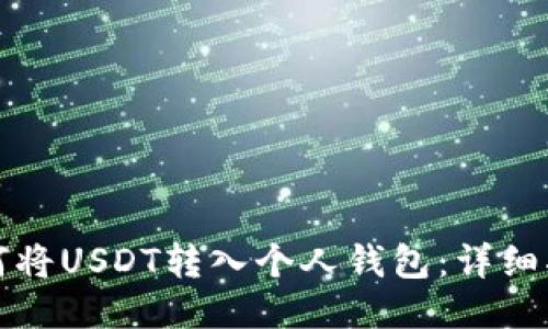 如何将USDT转入个人钱包：详细指南