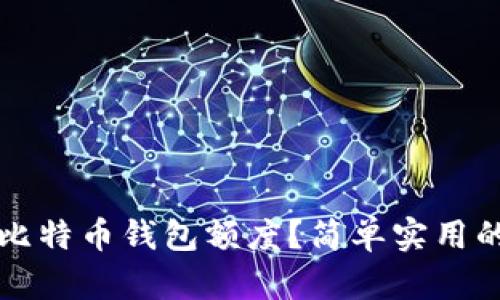 怎么恢复比特币钱包额度？简单实用的方法解析