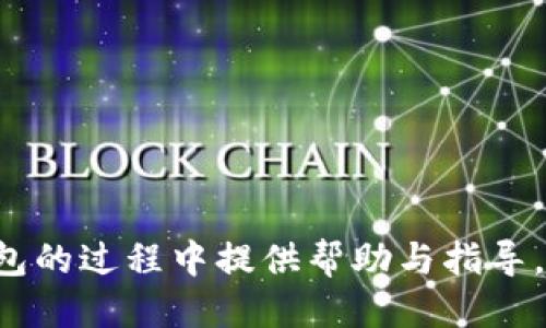   TP钱包如何删除及管理指南 / 

 guanjianci TP钱包, 删除钱包, 钱包管理, 钱包安全, 加密货币 /guanjianci 

TP钱包是一款便捷的数字资产管理工具，帮助用户轻松存储、交易各种加密货币。但随着使用频率的增加，用户可能会发现自己在TP钱包中创建了多个钱包，这可能会导致管理上的困扰。本文将详细介绍如何删除TP钱包中的钱包，管理钱包的技巧，以及对TP钱包的安全性进行深度分析。我们还会针对用户可能关心的问题提供详细解答。

一、什么是TP钱包？
TP钱包是一款专为加密货币用户设计的钱包应用，支持多种类型的数字资产存储与交易。用户可以通过TP钱包方便地管理自己的加密货币资产，完成转账、收款等各种交易操作。除了基本的存储功能，TP钱包还支持DApp浏览、DeFi和NFT等目前市场上流行的服务，是一款功能全面的数字资产管理工具。

二、如何在TP钱包中删除钱包？
在TP钱包中管理钱包，删除不需要的钱包是一个较为简单的过程。以下是详细步骤：
ol
li打开TP钱包，登录您的账户。/li
li在首页界面找到钱包管理选项，点击进入。/li
li您将看到您当前所有的钱包列表，找到您想要删除的钱包。/li
li点击该钱包右侧的“设置”或“管理”按钮（具体名称可能因版本而异）。/li
li在设置选项中，选择“删除钱包”或“移除钱包”选项。/li
li系统会要求您确认删除，确保您对该钱包的内容已做好备份（如有必要），然后确认删除。 /li
li完成上述步骤后，您选择的钱包将会被删除。 /li
/ol
需要注意的是，一旦删除钱包，钱包内的资产将无法找回，因此务必小心操作，确保已经备份相关的私钥和助记词。

三、删除钱包前需要注意哪些事项？
在删除TP钱包中的任何钱包之前，有一些关键要点需要用户特别注意：
ol
li备份您的资产：如果您打算删除某个钱包，务必确保您已备份了该钱包的助记词或私钥。删除钱包后，这些信息将不可恢复，可能导致资产的永久丢失。/li
li理解钱包类型：TP钱包可能支持多种钱包类型（如HD钱包、单签钱包等），明确您所需删除的钱包类型及其存储资产，确保您对损失有所准备。/li
li确认资产情况：在删除钱包之前，请确认该钱包中是否还有未处理的交易或未提取的资产，确保所有的资产都已转移至其他钱包以避免损失。/li
li选择合适的时机：建议在市场相对稳定或您有充足时间时操作，以便及时响应可能出现的突发情况。/li
/ol

四、TP钱包的安全性如何？
TP钱包作为一款广泛使用的数字资产管理工具，其安全性是用户非常关心的一个问题。TP钱包在安全性方面采取了一系列的防护措施：
ol
li私钥本地存储：TP钱包的私钥在用户的设备上加密存储，确保用户的资金没有在网络上暴露，用户应始终妥善保管自己的助记词和私钥。/li
li多重身份验证：在进行重要操作（如大额转账等）时，TP钱包建议用户开启双重认证，增加安全系数。/li
li定期更新：TP钱包会定期推送更新版本，用户应及时更新以获得最新的安全补丁和功能。/li
li用户教育：TP钱包会定期发布安全指南，让用户了解如何防范网络钓鱼和其他网络攻击行为。/li
/ol
尽管TP钱包在安全性上的表现较为优秀，但任何数字资产管理工具都无法做到百分之百的安全，因此用户在使用过程中仍需保持警惕，遵循安全使用的最佳实践。

五、常见问题解答
当用户在使用TP钱包时，常常会遇到一些相关问题，以下是一些常见疑问及解答：

1. 如何找回丢失的TP钱包？
如果您丢失了TP钱包，特别是忘记了密码或误删了钱包，您可以通过以下步骤尝试找回：
ol
li助记词恢复：如果您在创建钱包时备份了助记词，可以使用该助记词恢复钱包。在TP钱包启动界面，选择“恢复钱包”，然后输入您的助记词。/li
li私钥导入：如果您有该钱包的私钥，您也可以尝试导入该私钥来找回钱包。在TP钱包中，选择“导入钱包”，选择私钥导入。/li
li技术支持：如果您没有助记词或私钥，可以尝试联系TP钱包的客服，看看是否可以帮助您恢复钱包。但大多数情况下，若没有备份，找回的可能性极小。/li
/ol
为了避免这种情况，建议用户在创建钱包时务必妥善保管助记词及私钥，并定期检查钱包的安全性。

2. TP钱包支持哪些类型的加密货币？
TP钱包作为一款综合性的数字资产管理工具，支持多种主流和优质的加密货币，包括但不限于：
ol
li以太坊（ETH）及ERC20代币：支持以太坊生态系统中的各种代币交易。/li
li比特币（BTC）：为用户提供比特币的安全存储和转账支持。/li
li其他主流币种：包括波场（TRX）、莱特币（LTC）、狗狗币（DOGE）等。/li
li多链支持：通过TP钱包，用户可以跨链管理不同区块链上的资产，提供更大的灵活性与便利性。/li
/ol
TP钱包的支持货币和代币还在不断增加，用户可以定期关注TP钱包的更新公告，了解最新的资产支持情况。

3. 如何安全使用TP钱包？
为了更好地保障您在使用TP钱包的过程中，以下是一些安全使用的建议：
ol
li使用强密码：确保您选择的密码由字母、数字及特殊字符组成，避免使用常见密码或个人信息作为密码。/li
li开启双重验证：通过短信或电子邮件等方式开启双重认证，为您的账户增加一层保护。/li
li定期备份：建议定期将助记词和私钥进行备份，保存在安全的地方，防止丢失。/li
li注意钓鱼风险：互联网中充满了不法分子，您应当提高警惕，避免点击不明来源的链接或下载未知应用。/li
li及时更新：保持TP钱包为最新版本，以确保您使用的是最新的安全补丁。/li
/ol
遵循上述建议，可以大大减少您的资金风险，提升您在TP钱包中的使用体验。

4. TP钱包支持如何处理故障？
如果您在使用TP钱包时遇到技术故障，可以尝试以下步骤处理：
ol
li重启应用：许多小故障可以通过退出并重新启动TP钱包解决。/li
li检查网络状态：确保您的设备连接到稳定的网络，网络问题可能会导致应用无法正常运行。/li
li更新至最新版本：如果应用出现bug，更新到最新版本通常可以解决大部分问题。/li
li联系客服：如果以上方法均无法解决您的问题，可以寻求TP钱包的客服支持，提供详细的问题描述及错误代码，获取专业帮助。/li
/ol
处理技术故障时，用户应尽量保持冷静，并合理利用提供的支持资源，确保快速恢复使用。

5. TP钱包的新手如何使用？
对于刚接触加密货币的新手而言，使用TP钱包可能会遇到一些陌生的操作。以下是为新手用户提供的使用指南：
ol
li下载与安装：在应用商店或TP钱包官方网站下载应用，完成安装。/li
li创建钱包：按照提示信息创建新钱包，系统会生成助记词，务必妥善保管，用于钱包的恢复。/li
li资金充值：将您拥有的加密货币发送到TP钱包，或通过法币交易平台购买加密货币并转至TP钱包。/li
li理解界面：熟悉TP钱包的界面布局，了解如何进行转账、接收资金及查看资产。/li
li进行小额交易：在适应了钱包的操作之后，可以先进行小额交易，增加使用体验。/li
/ol
通过这些步骤，新手用户可以快速上手TP钱包，方便、安全地管理自己的加密货币资产。

总的来说，TP钱包是一个功能强大的数字资产管理工具，通过合理的管理和使用，可以大大提升用户体验与安全性。希望本文的介绍能为用户在使用TP钱包的过程中提供帮助与指导。
