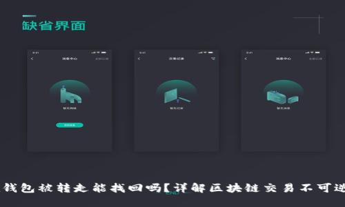 USDT在钱包被转走能找回吗？详解区块链交易不可逆的特性