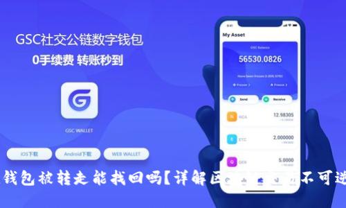 USDT在钱包被转走能找回吗？详解区块链交易不可逆的特性