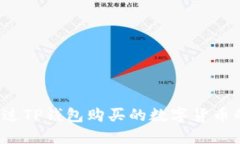 如何查看通过TP钱包购买的