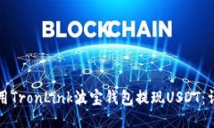 如何使用TronLink波宝钱包提