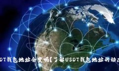 自己的USDT钱包地址会变吗