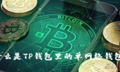 什么是TP钱包里的单网络钱
