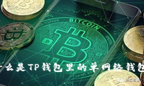 什么是TP钱包里的单网络钱包？