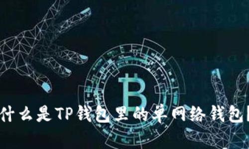 什么是TP钱包里的单网络钱包？