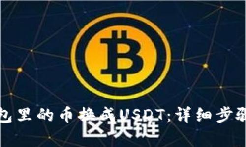 如何把TP钱包里的币换成USDT：详细步骤与注意事项