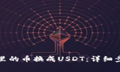 如何把TP钱包里的币换成