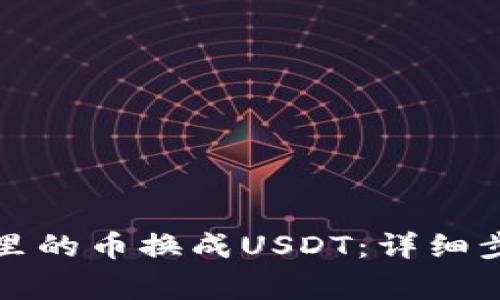 如何把TP钱包里的币换成USDT：详细步骤与注意事项
