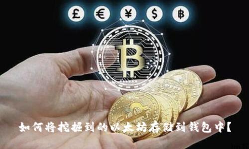 如何将挖掘到的以太坊存储到钱包中？