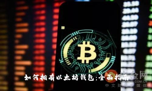 如何拥有以太坊钱包：全面指南