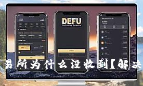 TP钱包转账到交易所为什么没收到？解决办法及注意事项