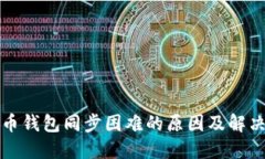 比特币钱包同步困难的原