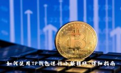 如何使用TP钱包进行小额转