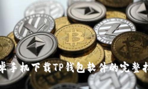 安卓手机下载TP钱包软件的完整指南