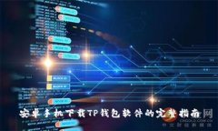 安卓手机下载TP钱包软件的