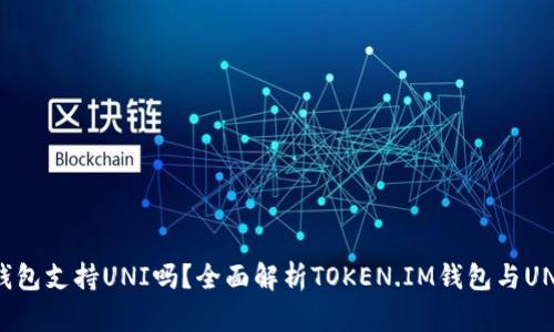 token.im钱包支持UNI吗？全面解析TOKEN.IM钱包与UNI的兼容性