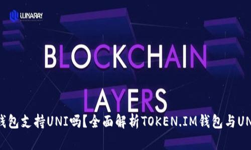 token.im钱包支持UNI吗？全面解析TOKEN.IM钱包与UNI的兼容性