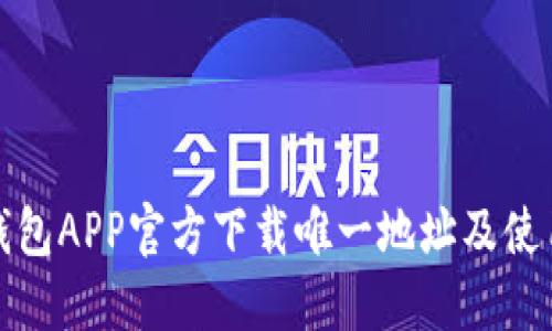 : TP钱包APP官方下载唯一地址及使用指南