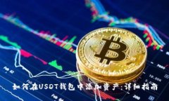 如何在USDT钱包中添加资产
