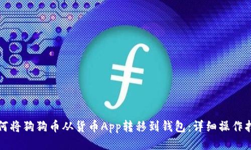 如何将狗狗币从货币App转移到钱包：详细操作指南