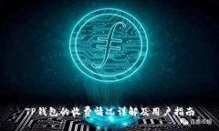 TP钱包的收费情况详解及用