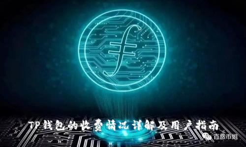 TP钱包的收费情况详解及用户指南