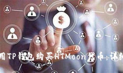 怎么用TP钱包购买HTMoon代币：详细指南