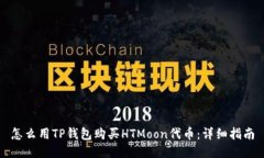 怎么用TP钱包购买HTMoon代币