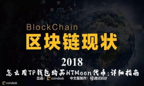 怎么用TP钱包购买HTMoon代币：详细指南