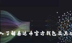 深入了解泰达币官方钱包